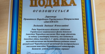 Certificate of Appreciation to the director of the PPTE “JNL” Liudmyla Lohinova from the Council of Chernihiv Regional Branch of the Ukrainian Fund for Assistance to Chernobyl Disabled Persons. 