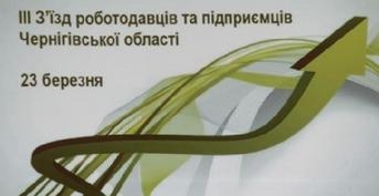  ІІІ congress of employers and businessmen of Chernihiv Region.