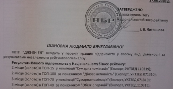 ПВТП ДЖІ-ЕН-ЕЛ увійшло до списку найкращих підприємств у своєму виді діяльності в Україні 2020 року